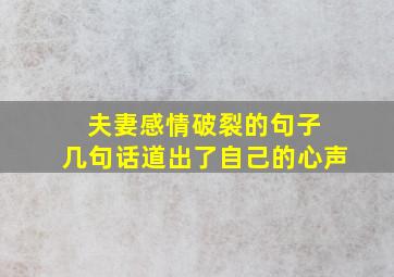 夫妻感情破裂的句子 几句话道出了自己的心声